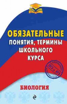 Книга Биология Понятия,термины Джамеев В.Ю., б-1903, Баград.рф